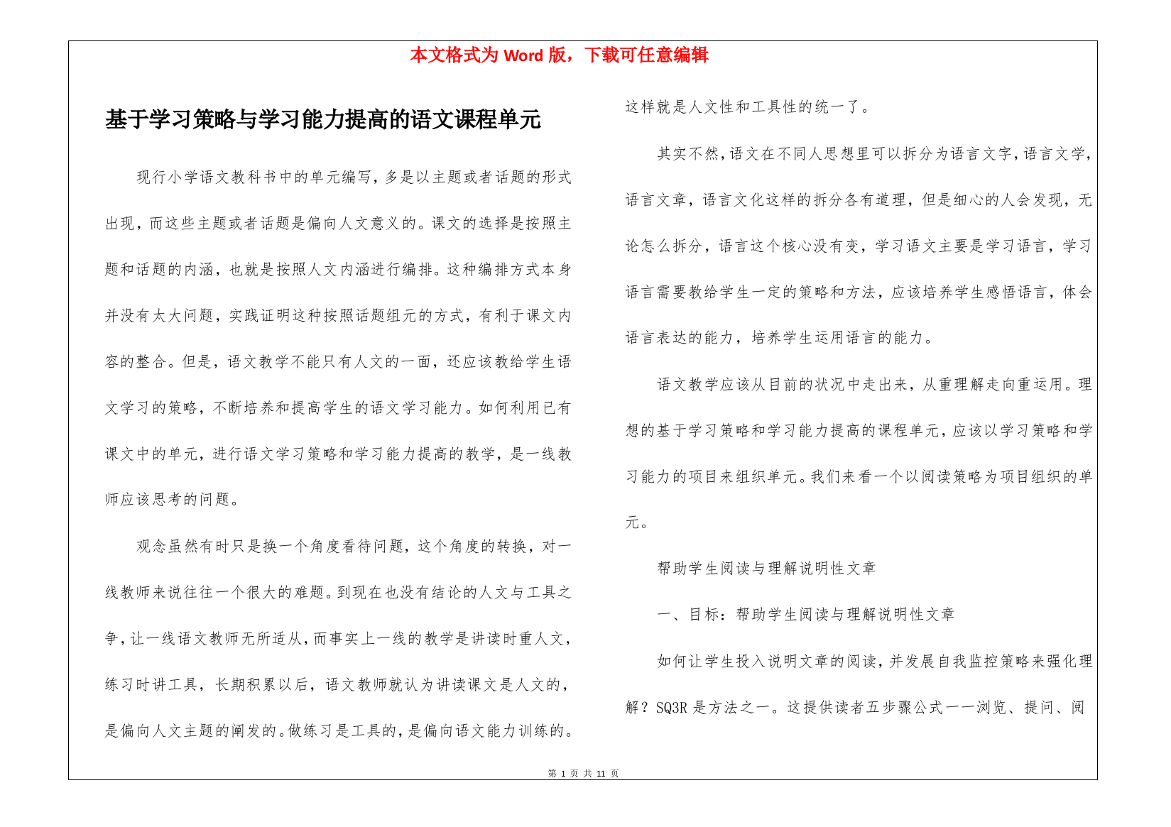 基于学习策略与学习能力提高的语文课程单元-