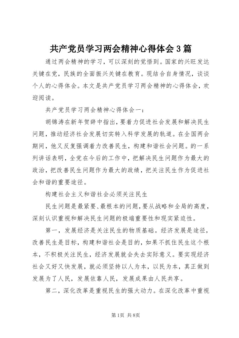 共产党员学习两会精神心得体会3篇