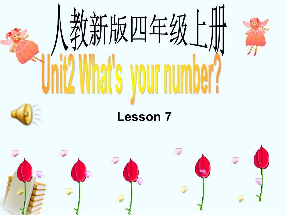 人教新版小学英语四年级上册课件Lesson7