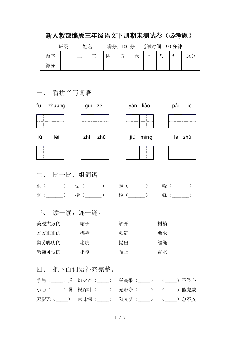 新人教部编版三年级语文下册期末测试卷(必考题)