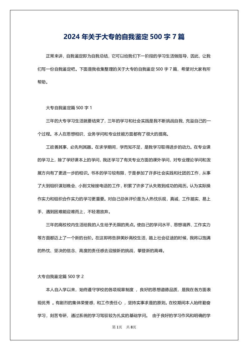 2024年关于大专的自我鉴定500字7篇