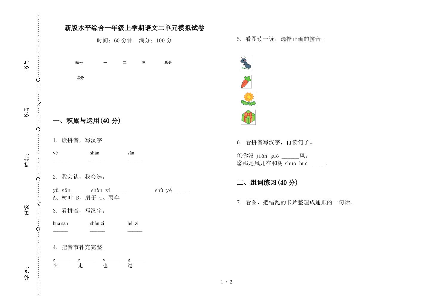 新版水平综合一年级上学期语文二单元模拟试卷