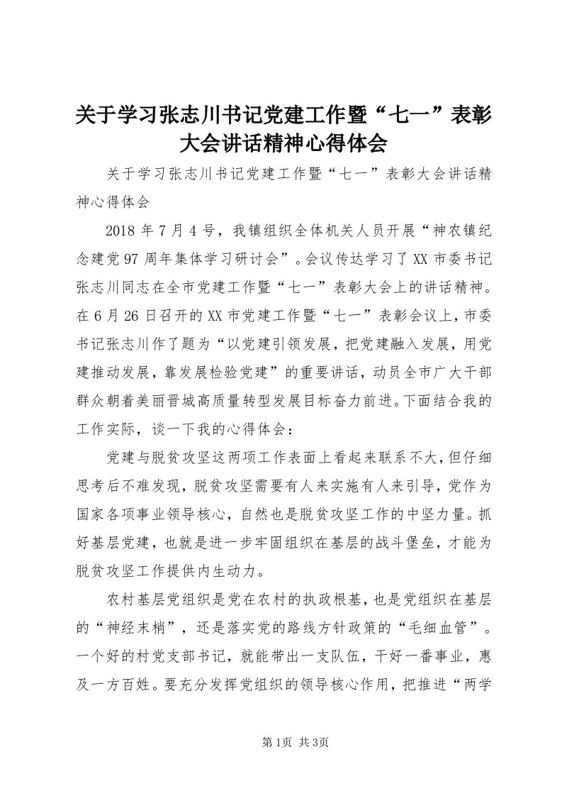 3关于学习张志川书记党建工作暨“七一”表彰大会致辞精神心得体会