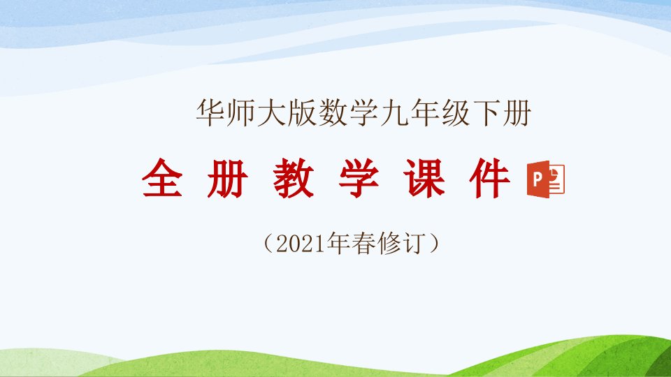 沪科版数学九年级下册全册教学ppt课件(2021年春修订)