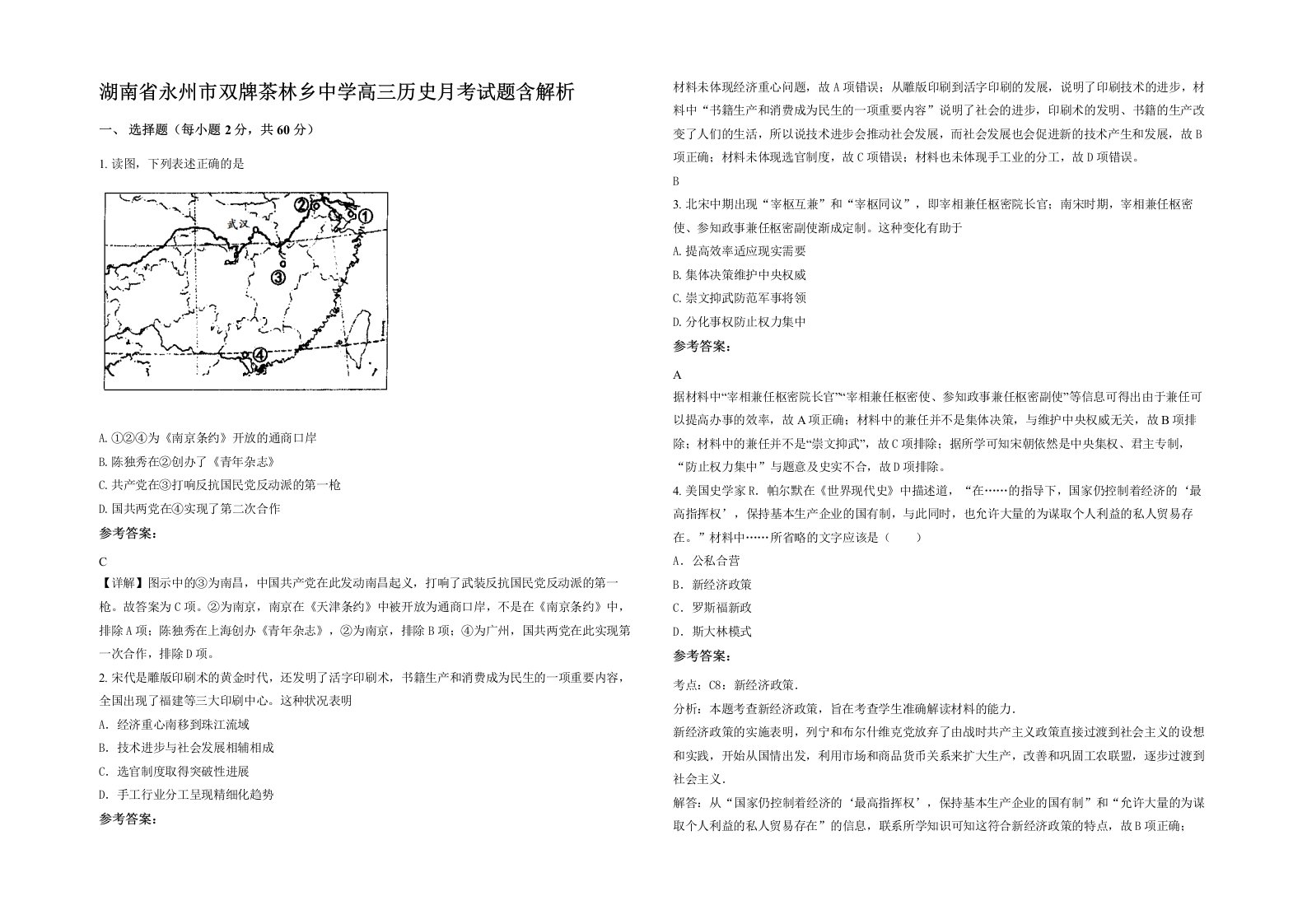 湖南省永州市双牌茶林乡中学高三历史月考试题含解析