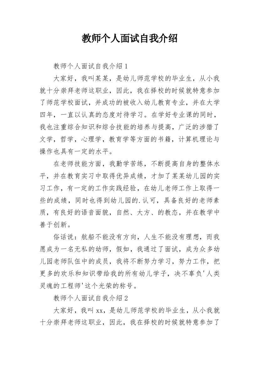 教师个人面试自我介绍