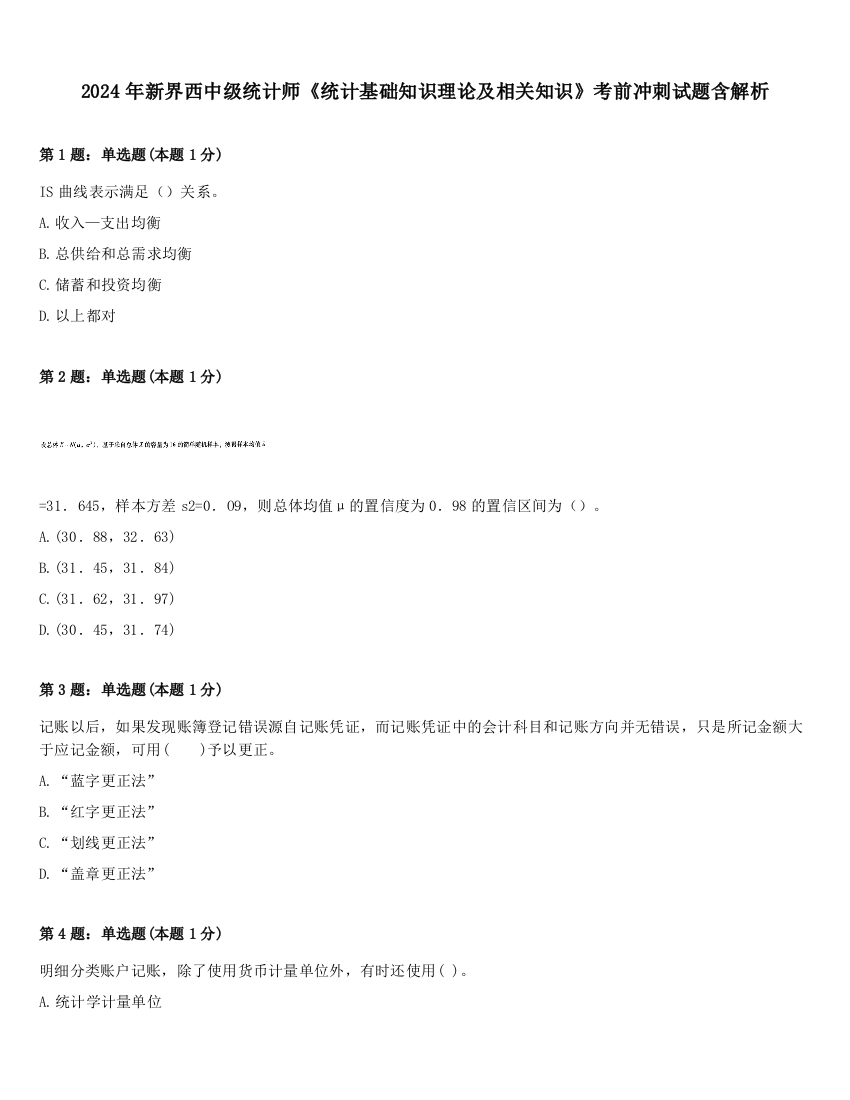 2024年新界西中级统计师《统计基础知识理论及相关知识》考前冲刺试题含解析