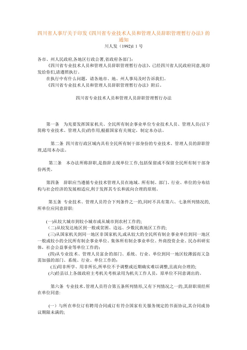 四川省人事厅关于印发《四川省专业技术人员和管理人员辞职管理暂行办法》的通知