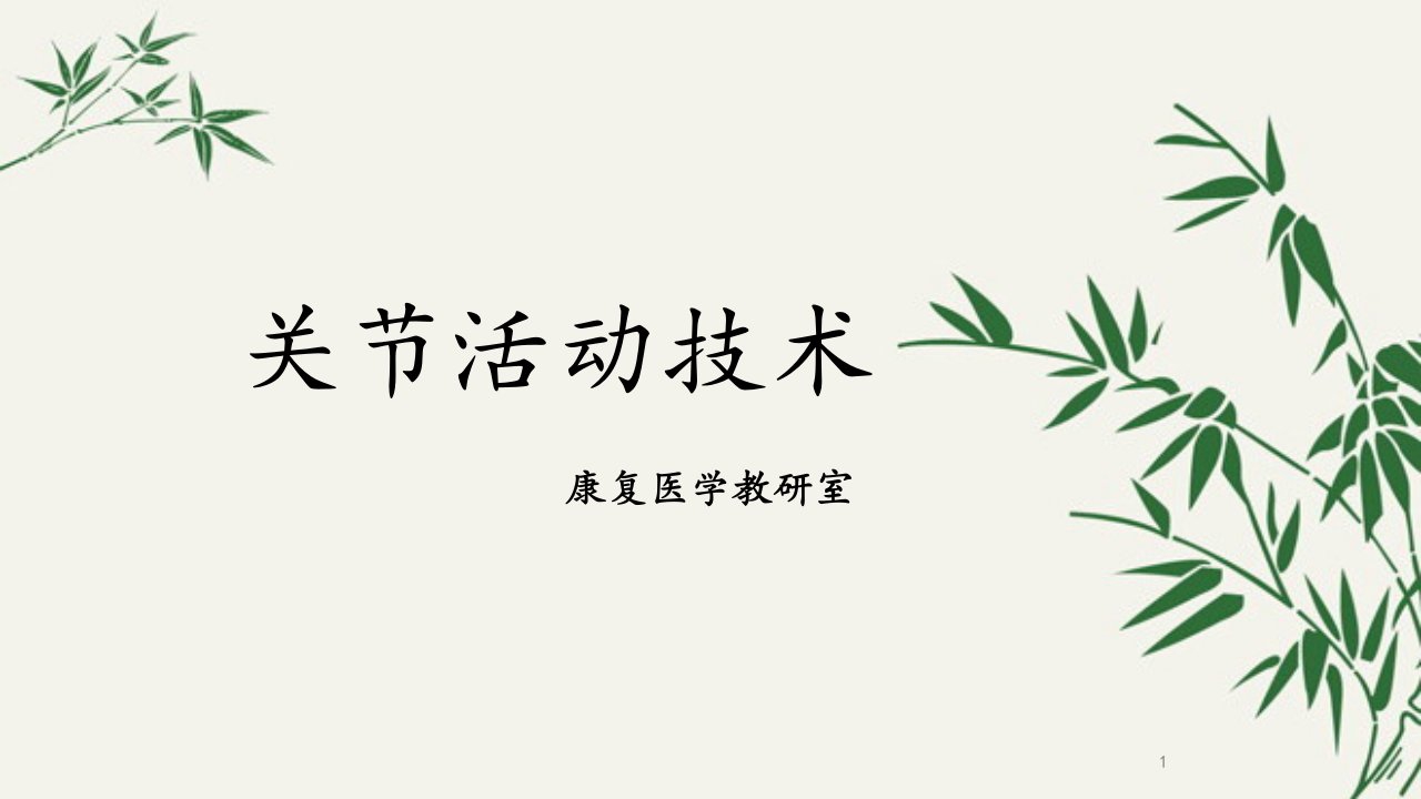 关节活动技术课件