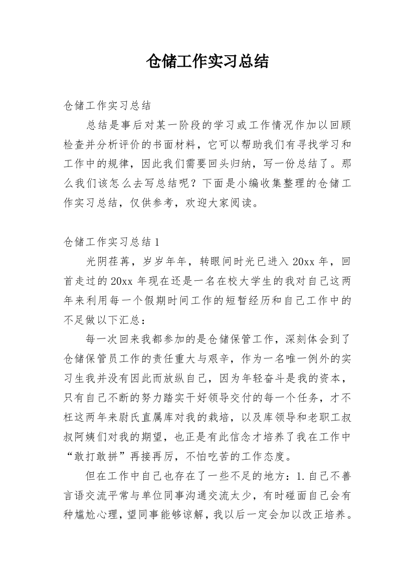 仓储工作实习总结