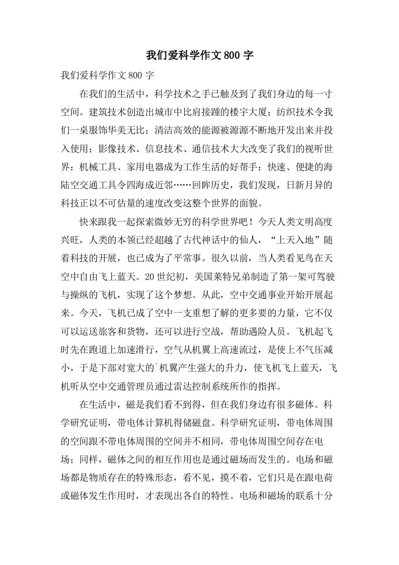 我们爱科学作文800字