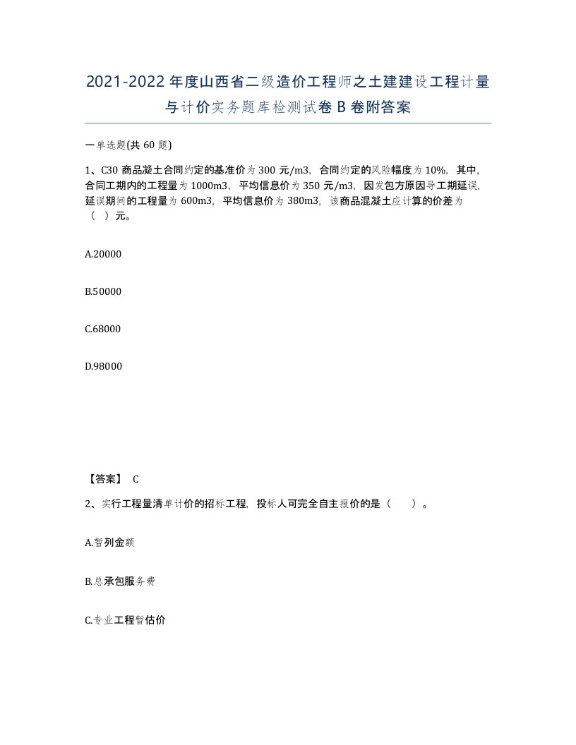 2021-2022年度山西省二级造价工程师之土建建设工程计量与计价实务题库检测试卷B卷附答案