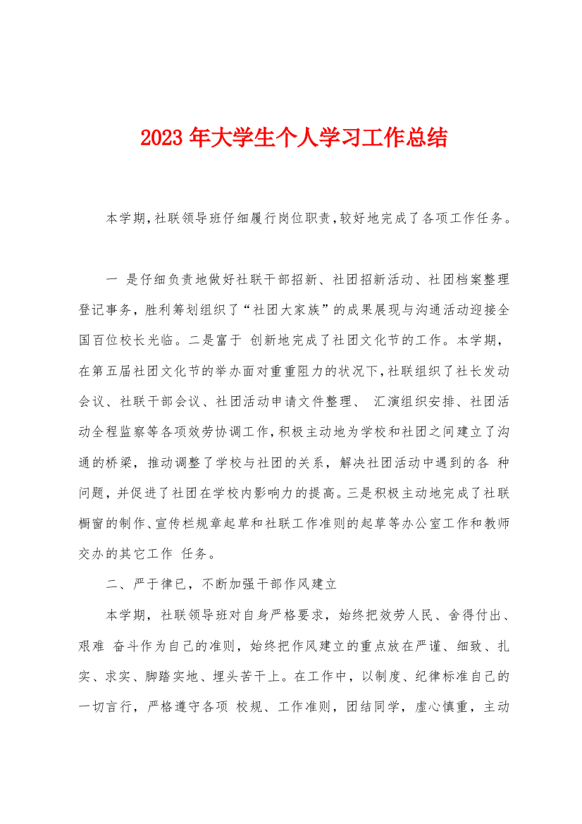 2023年大学生个人学习工作总结