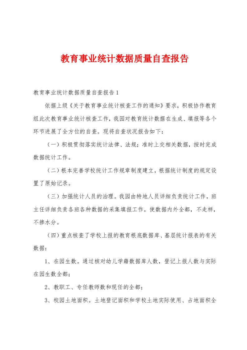 教育事业统计数据质量自查报告