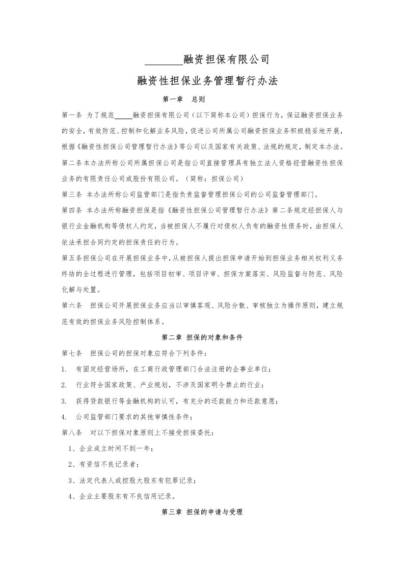 融资性担保业务管理暂行办法