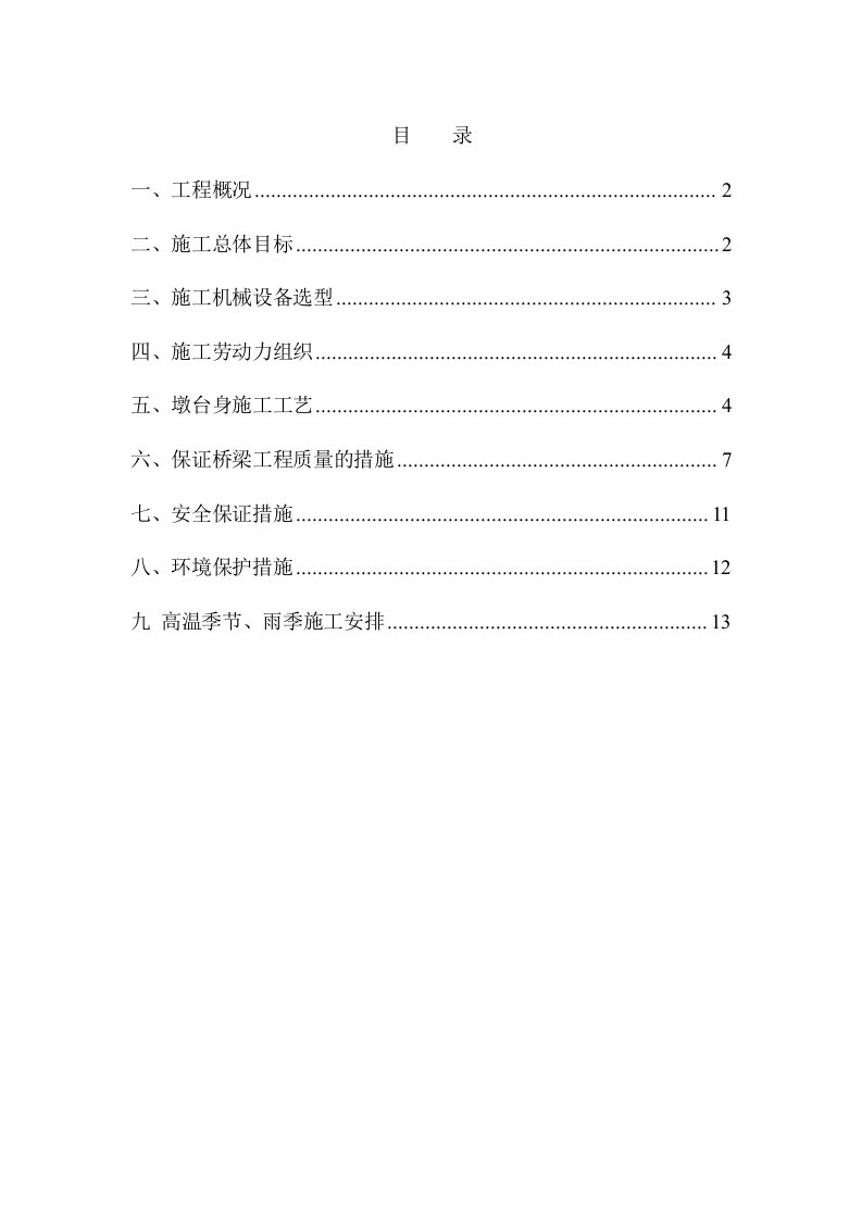 中桥墩柱首件工程施工方案