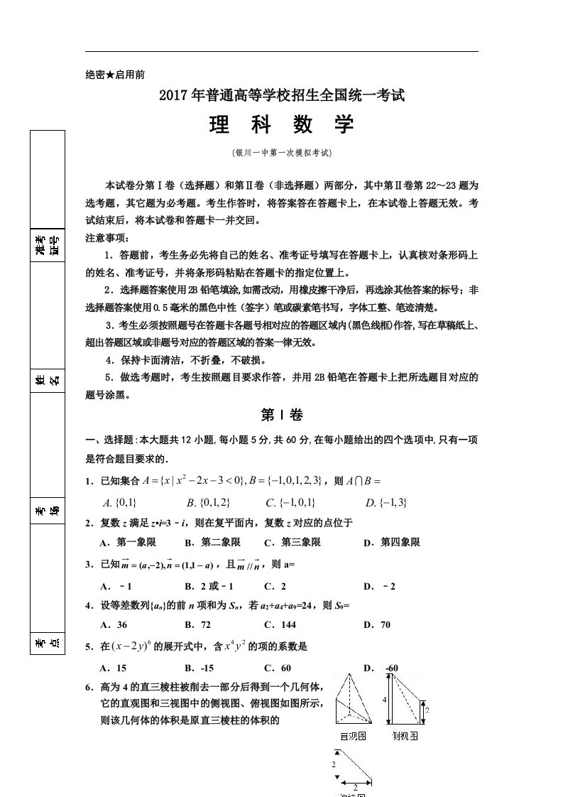 宁夏银川2017届高三下学期第一次模拟数学（理科）试卷