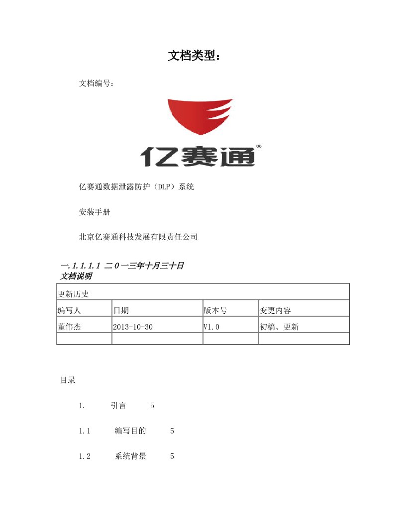 亿赛通数据泄露防护(DLP)系统安装手册V1.0