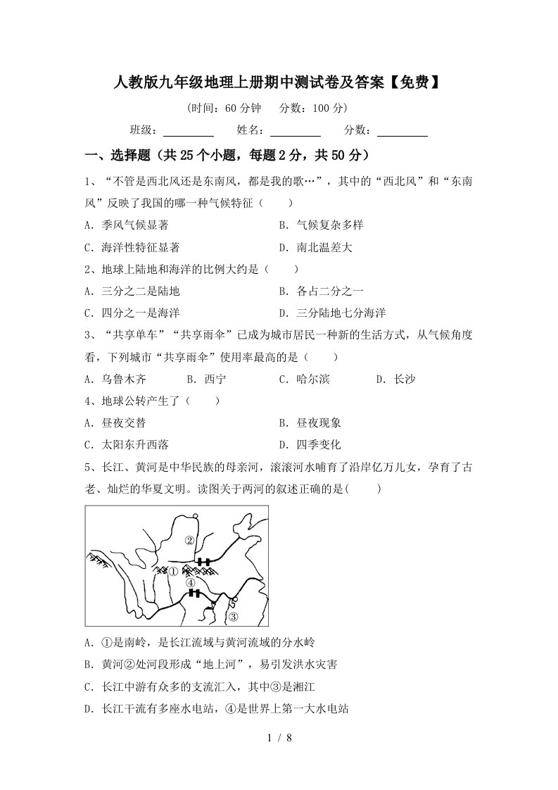 人教版九年级地理上册期中测试卷及答案免费