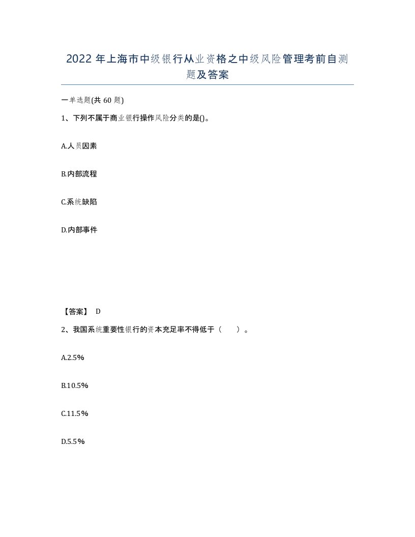 2022年上海市中级银行从业资格之中级风险管理考前自测题及答案