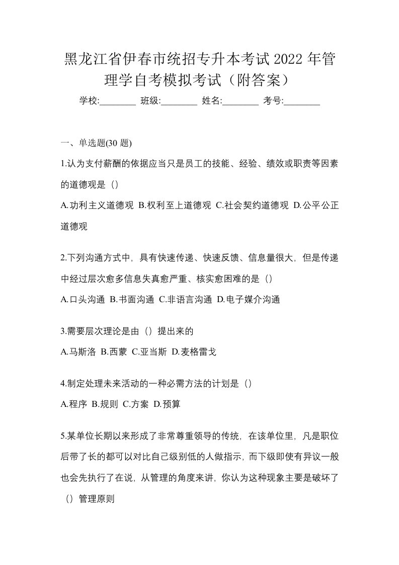 黑龙江省伊春市统招专升本考试2022年管理学自考模拟考试附答案