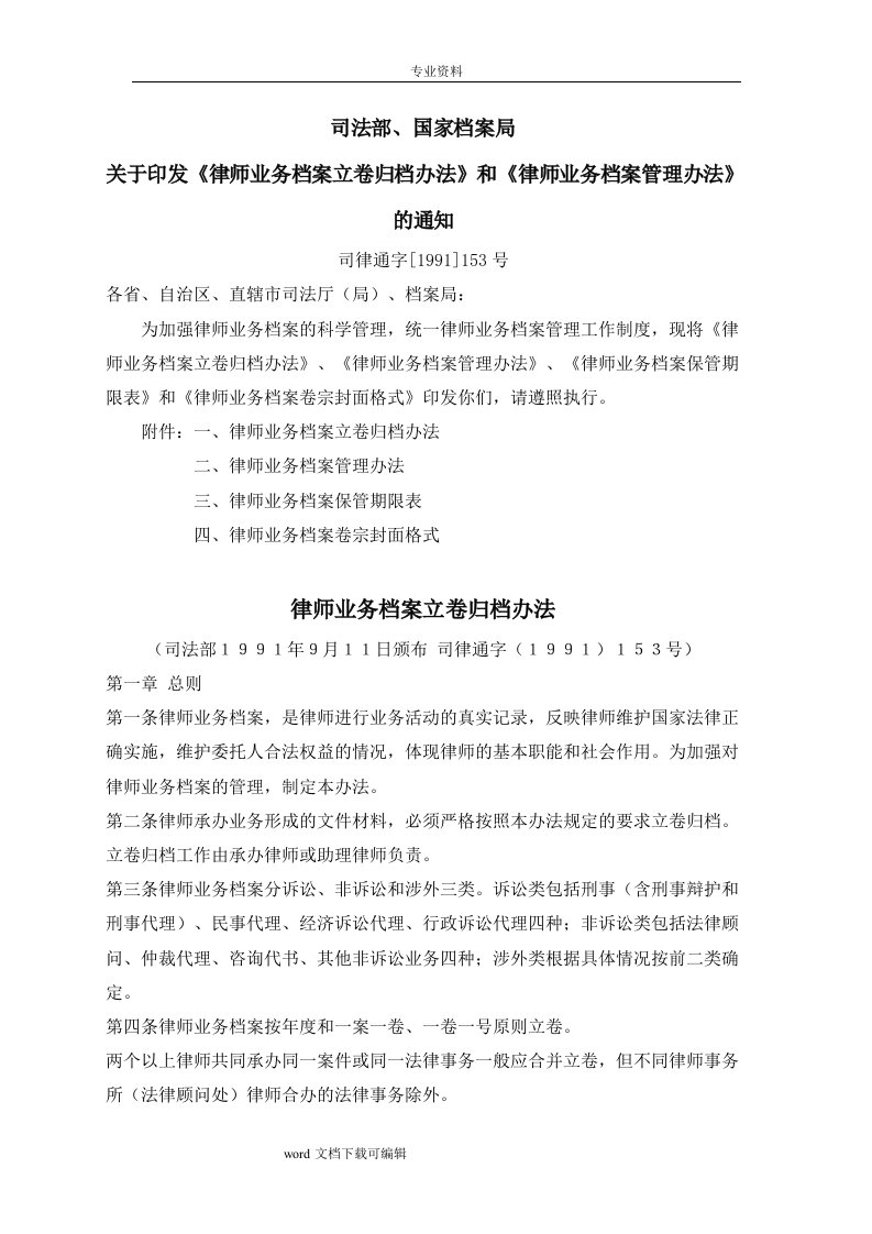 司法部、国家档案局关于印发《律师业务档案立卷归档办法》和《律师业务档案管理办法》的通知