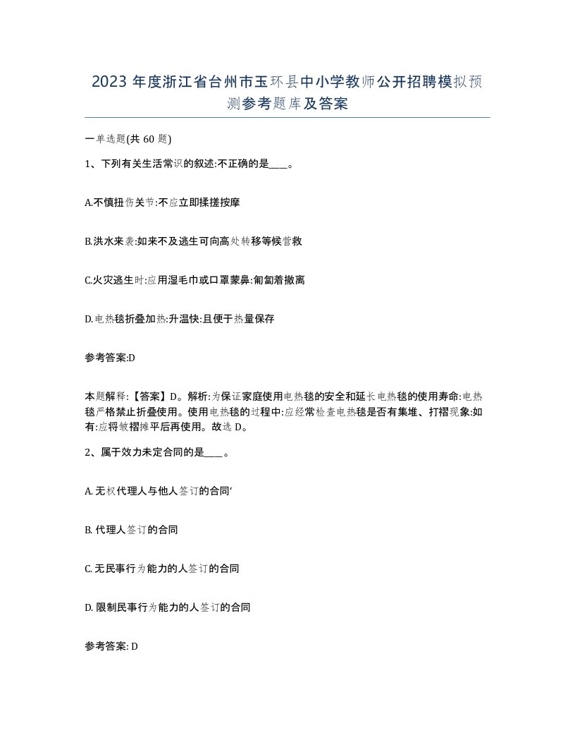 2023年度浙江省台州市玉环县中小学教师公开招聘模拟预测参考题库及答案