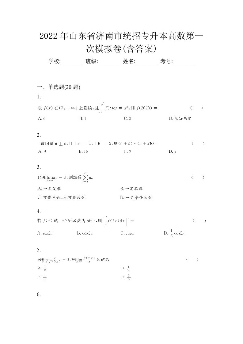 2022年山东省济南市统招专升本高数第一次模拟卷含答案