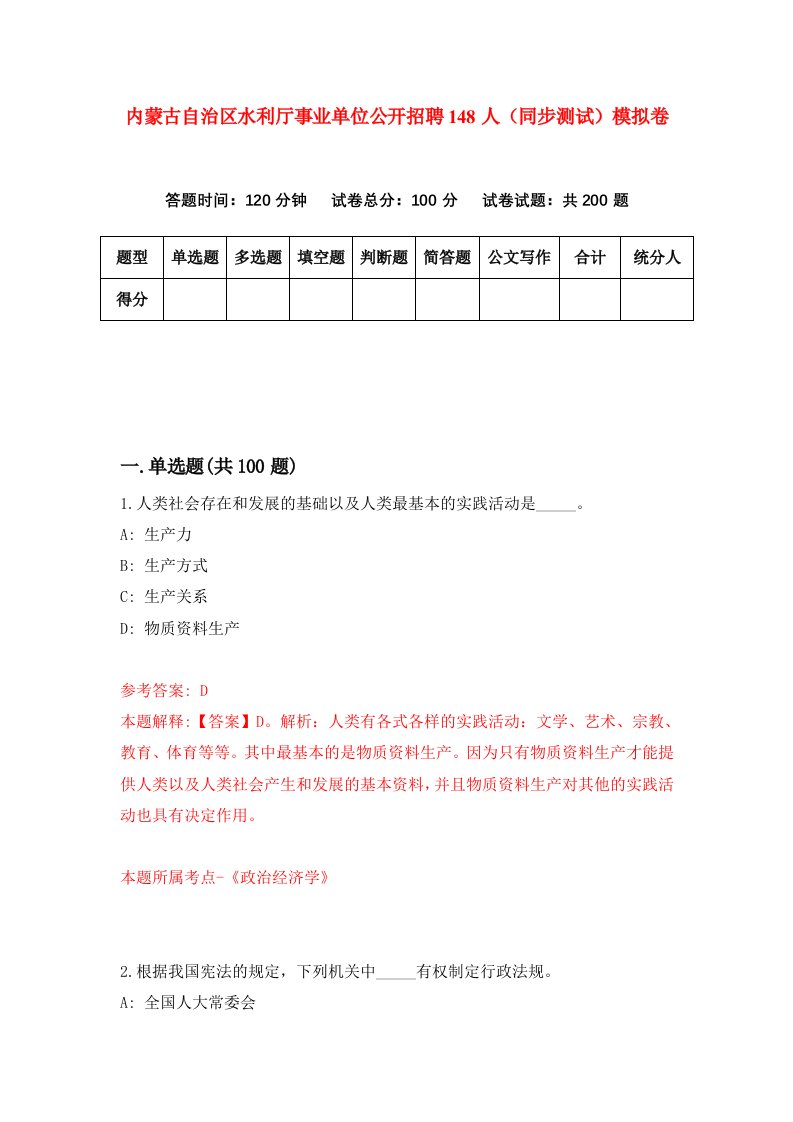 内蒙古自治区水利厅事业单位公开招聘148人同步测试模拟卷第49次