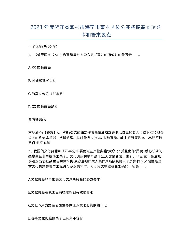 2023年度浙江省嘉兴市海宁市事业单位公开招聘基础试题库和答案要点