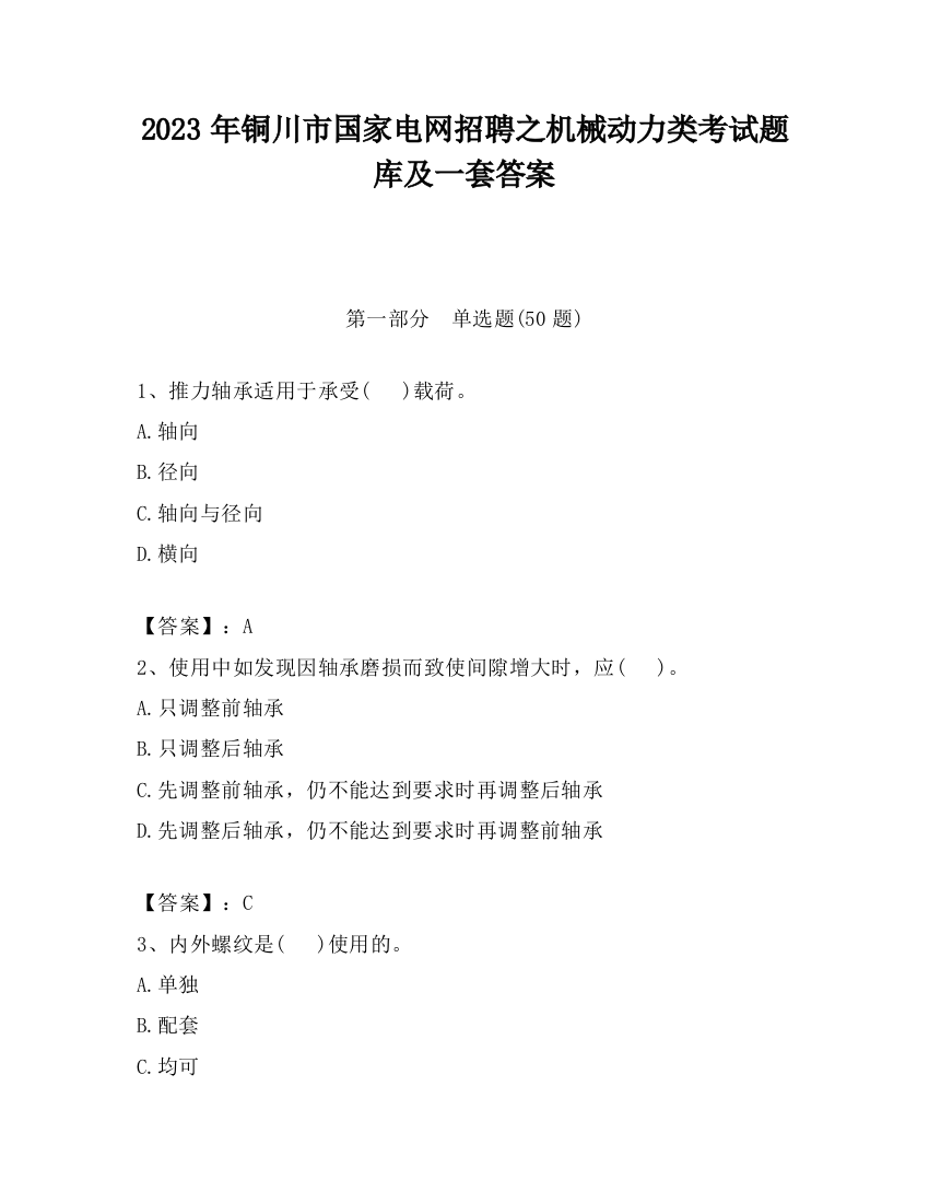 2023年铜川市国家电网招聘之机械动力类考试题库及一套答案