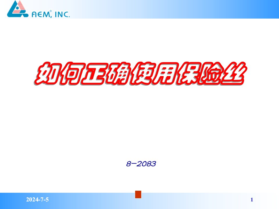 AEM如何正确使用保险丝课件