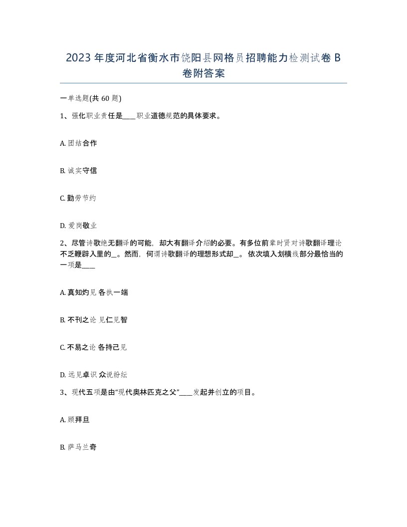 2023年度河北省衡水市饶阳县网格员招聘能力检测试卷B卷附答案