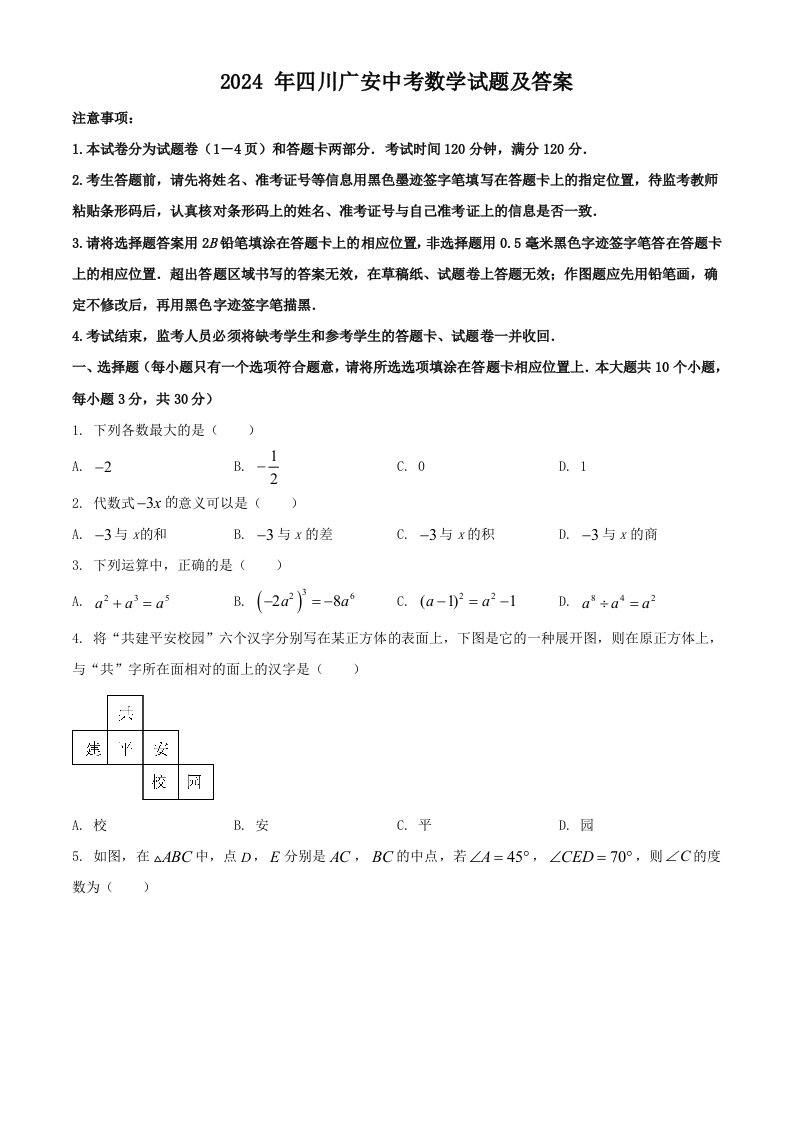 2024年四川广安中考数学试题及答案