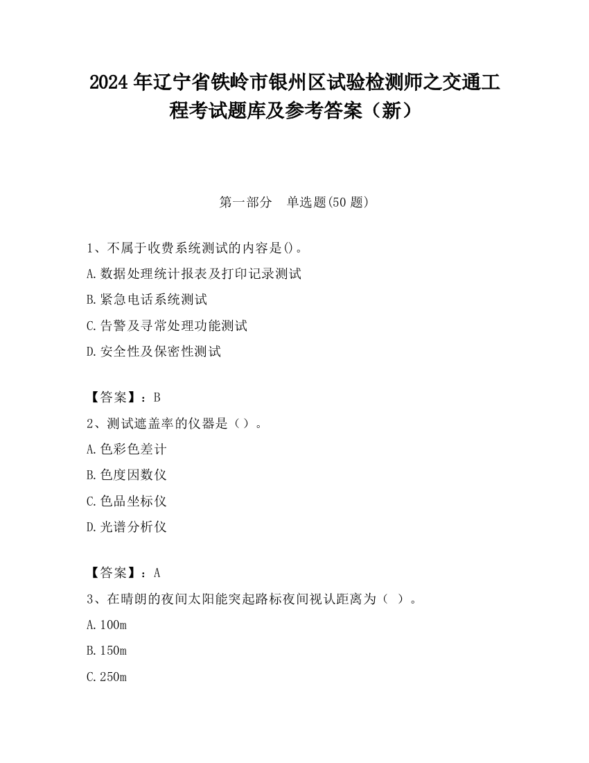 2024年辽宁省铁岭市银州区试验检测师之交通工程考试题库及参考答案（新）