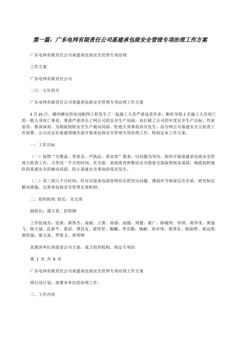 广东电网有限责任公司基建承包商安全管理专项治理工作方案[修改版]