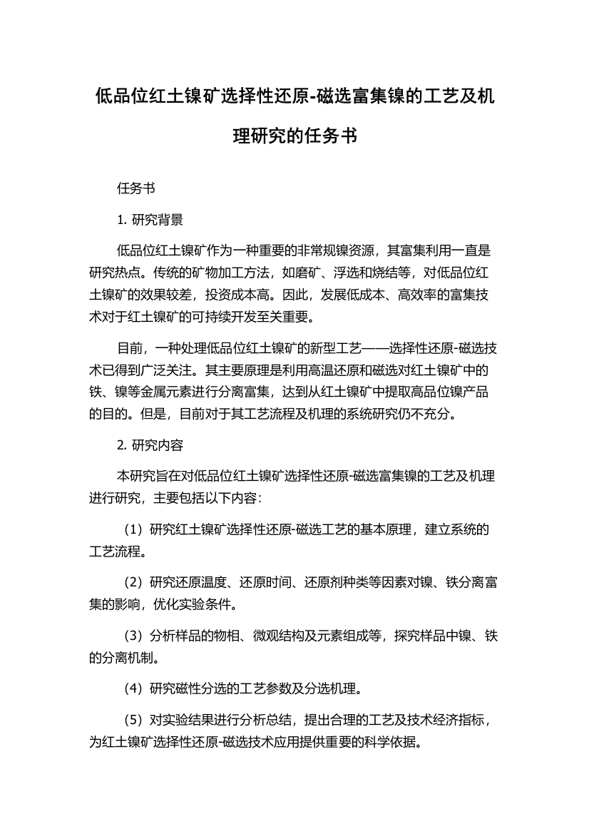 低品位红土镍矿选择性还原-磁选富集镍的工艺及机理研究的任务书