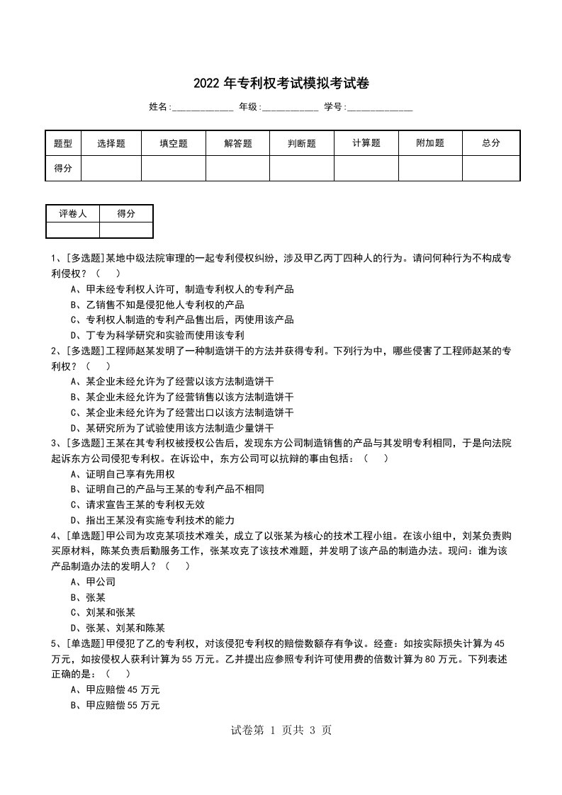 2022年专利权考试模拟考试卷