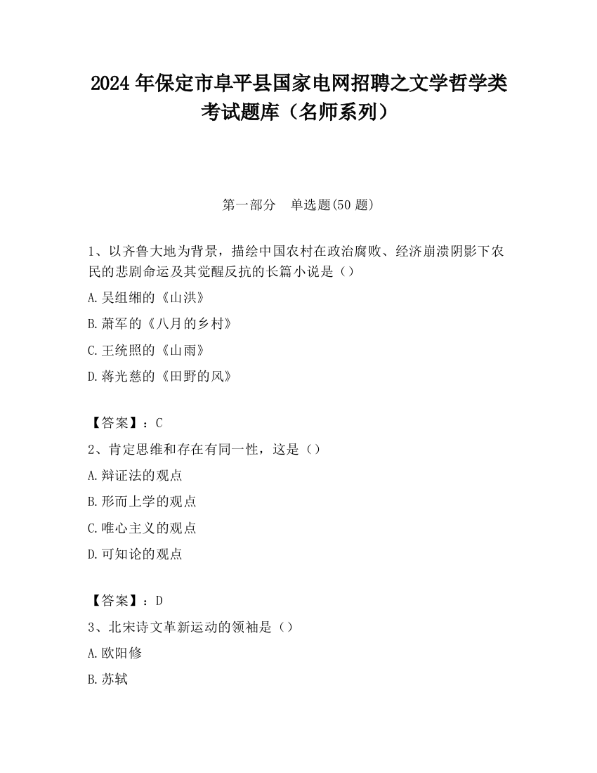 2024年保定市阜平县国家电网招聘之文学哲学类考试题库（名师系列）