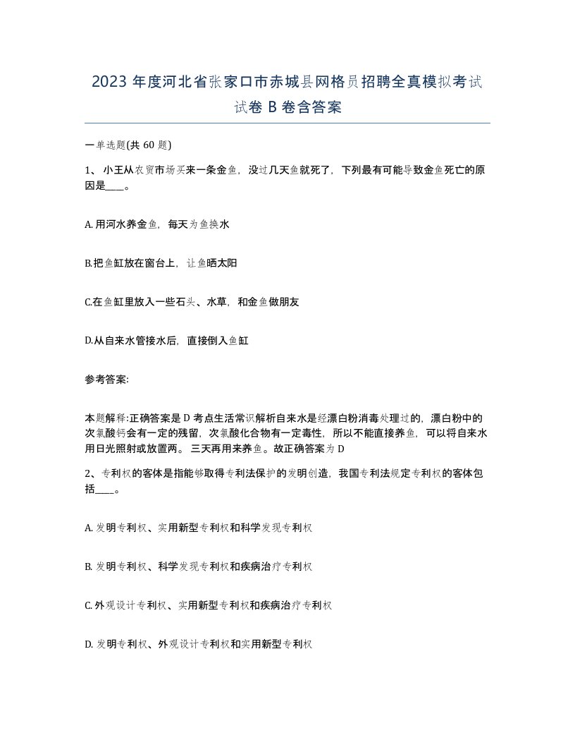 2023年度河北省张家口市赤城县网格员招聘全真模拟考试试卷B卷含答案