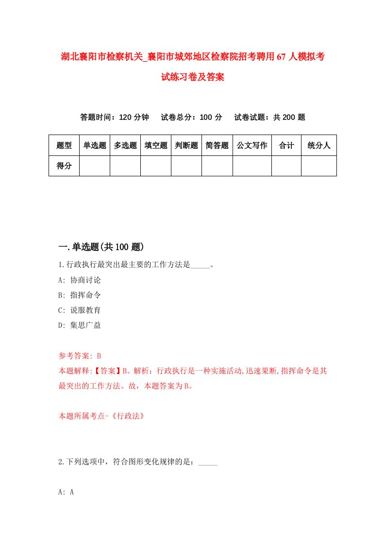 湖北襄阳市检察机关第襄阳市城郊地区检察院招考聘用67人模拟考试练习卷及答案第4次