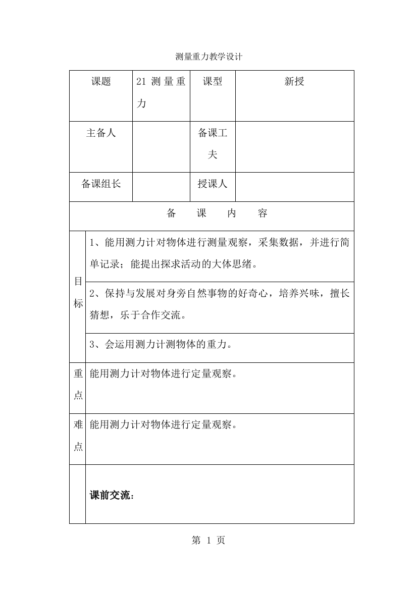 四年级下册科学教案测量重力_青岛版（六年制）-经典教学教辅文档