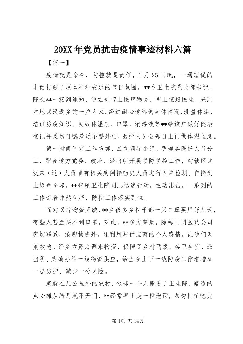 4某年党员抗击疫情事迹材料六篇