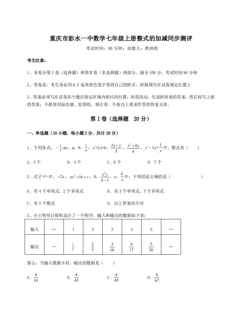 强化训练重庆市彭水一中数学七年级上册整式的加减同步测评试卷（含答案解析）