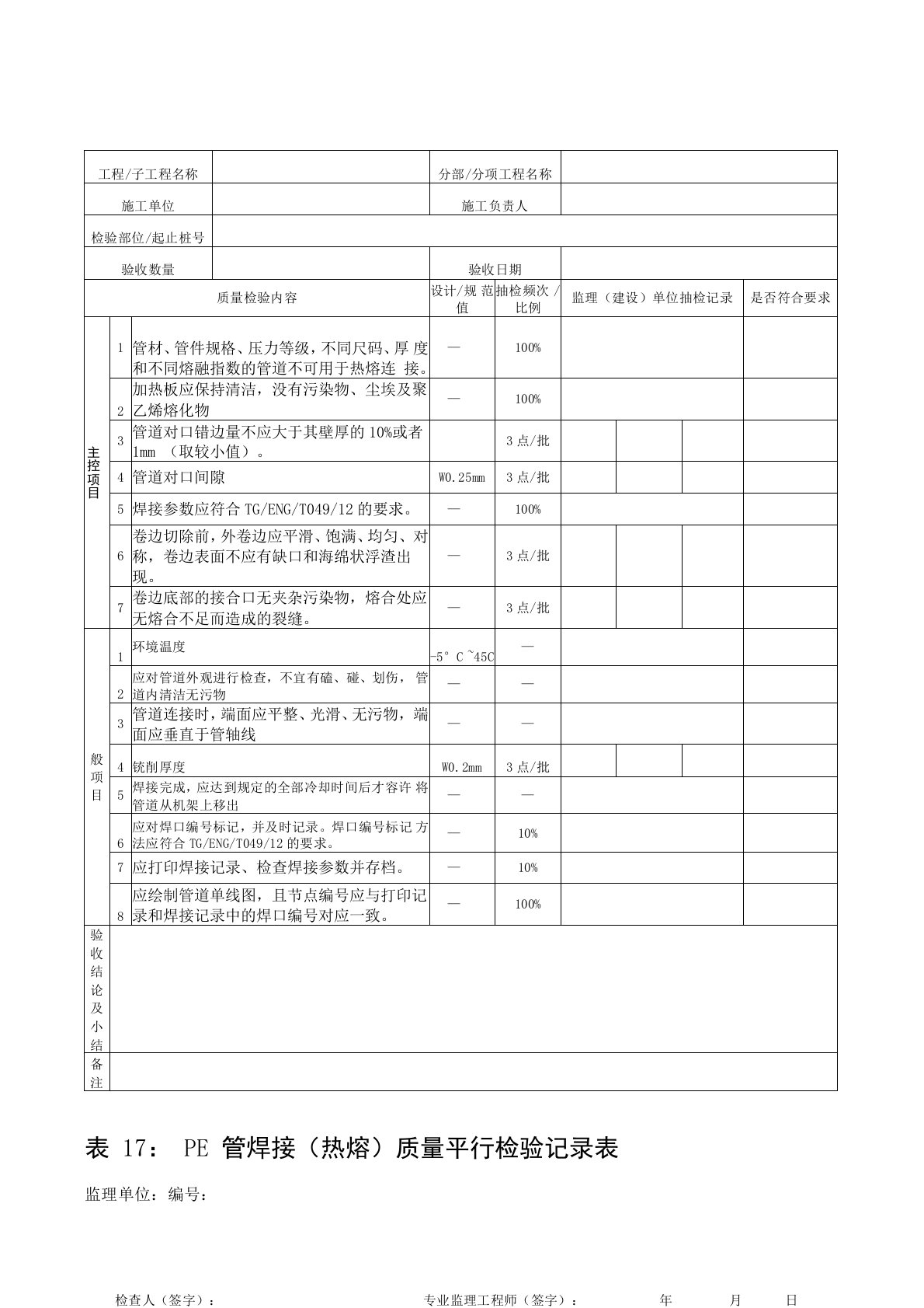 PE管焊接(热熔)质量平行检验记录表