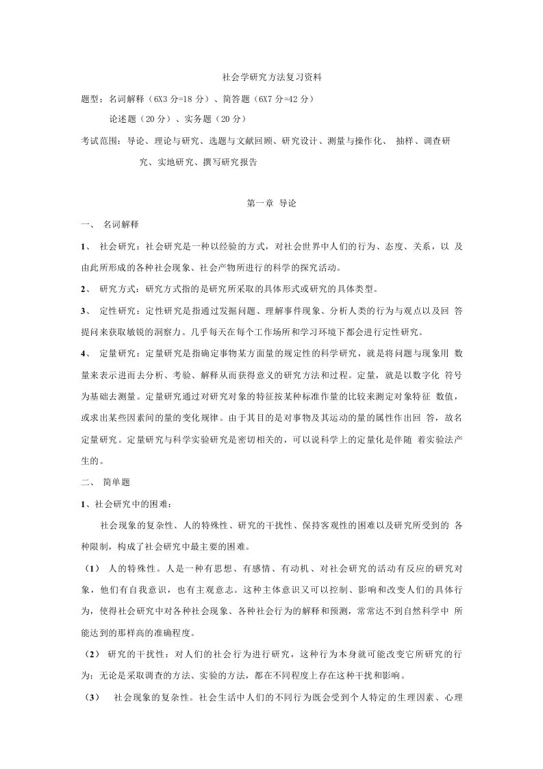 社会学研究方法复习资料