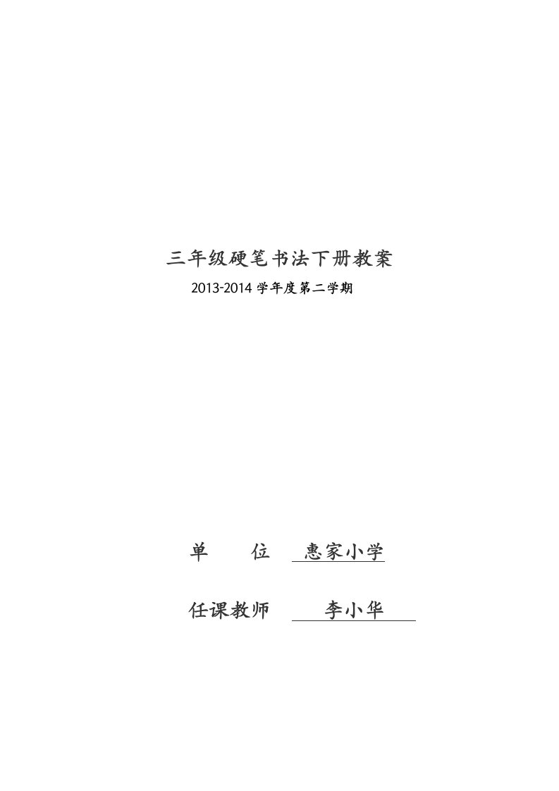 三年级校硬笔书法下册教案