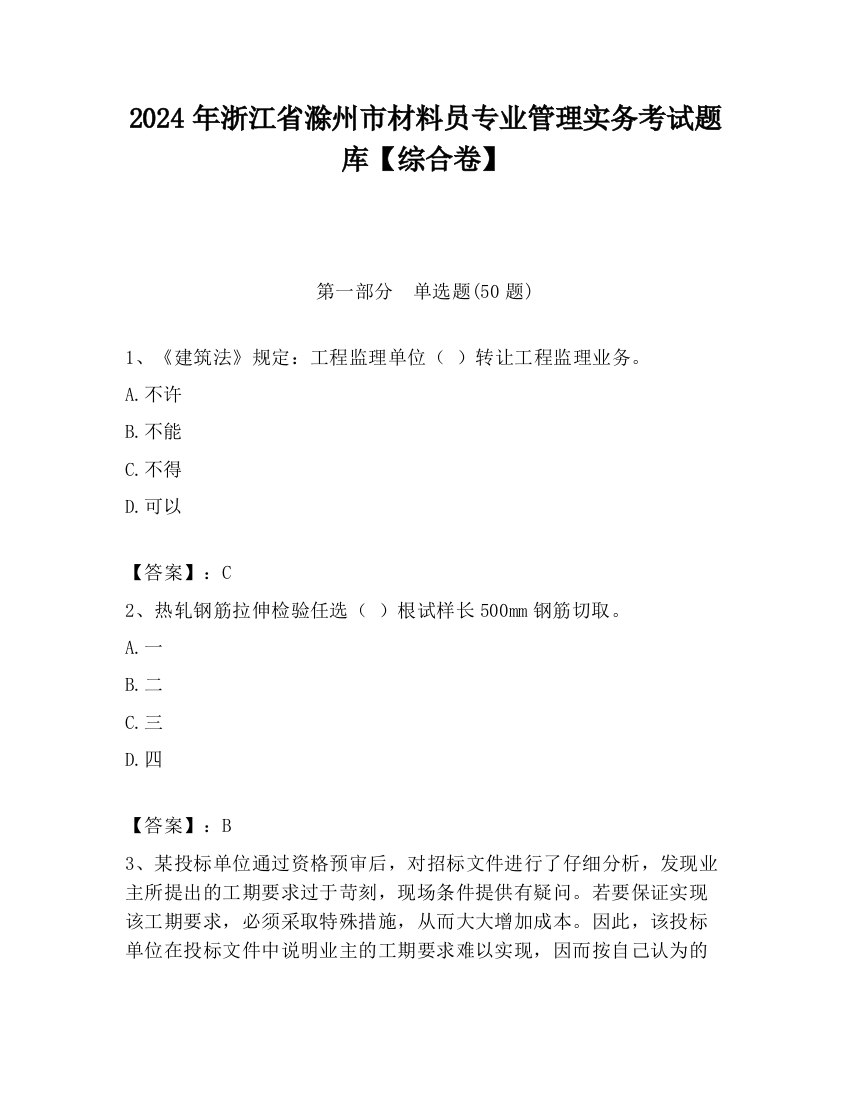 2024年浙江省滁州市材料员专业管理实务考试题库【综合卷】