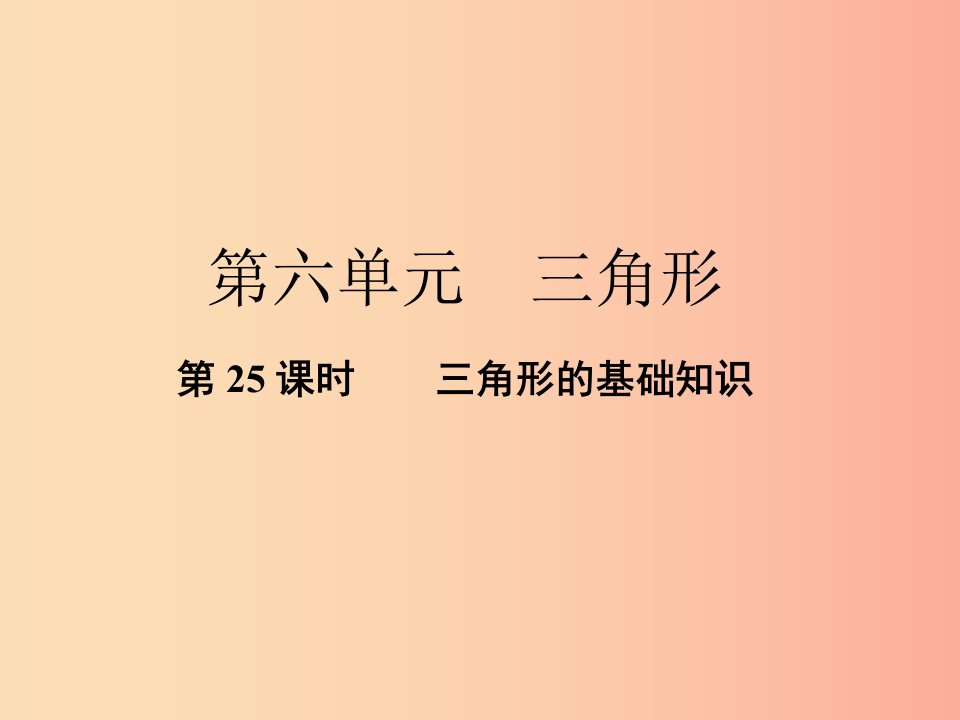 中考数学总复习第三部分图形与几何第6单元三角形第25课时三角形的基础知识课件新人教版