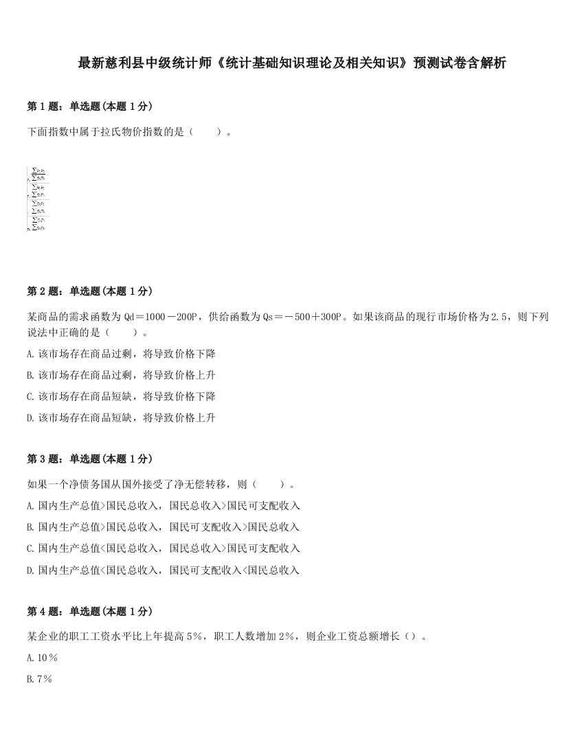 最新慈利县中级统计师《统计基础知识理论及相关知识》预测试卷含解析